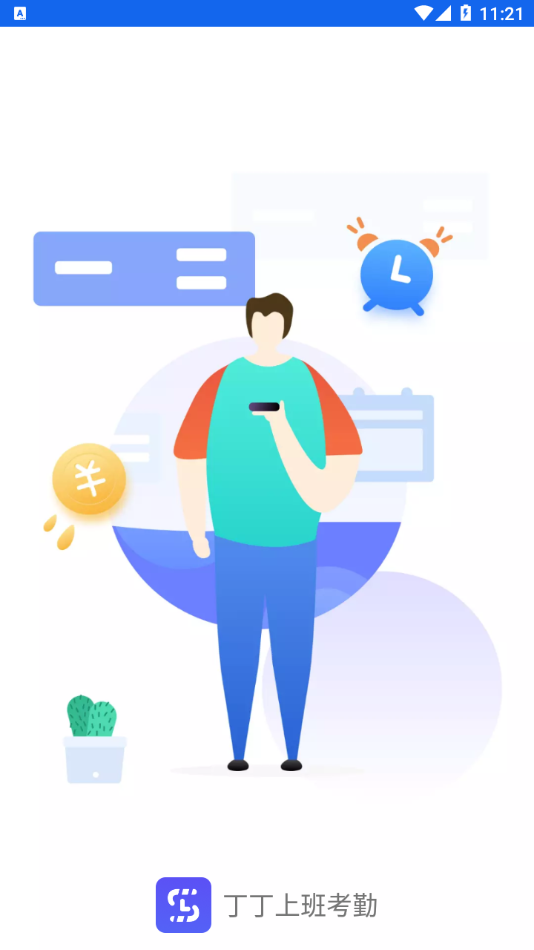 丁丁上班考勤APP 截图4