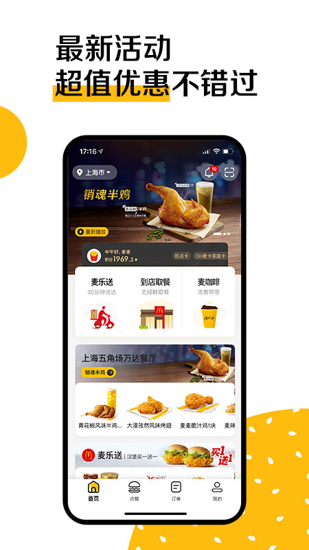 麦当劳手机订餐app 截图4