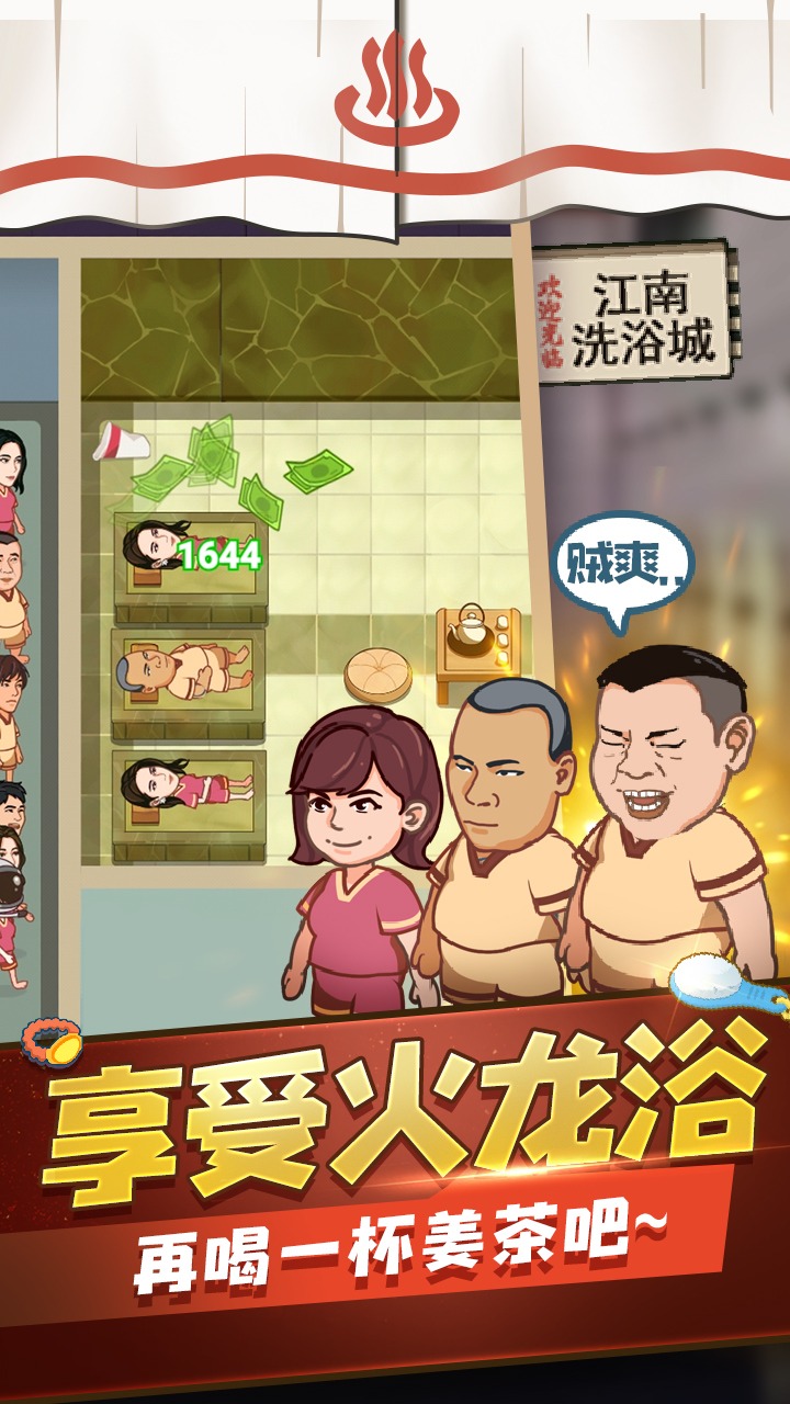 江南洗浴城游戏 截图3