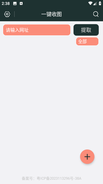 一键收图app 截图2