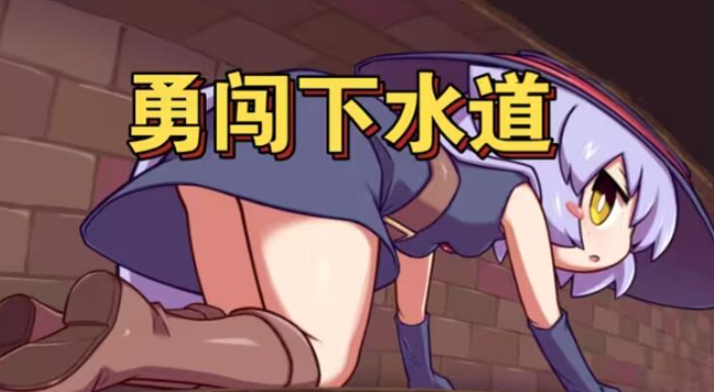 莉拉酱与狭窄洞窟中文版 截图4