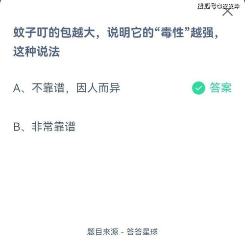 蚊子叮的包越大，是否说明蚊子毒性越强？蚂蚁庄园答案 2