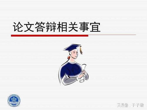 论文答辩：关键注意事项与成功策略 1