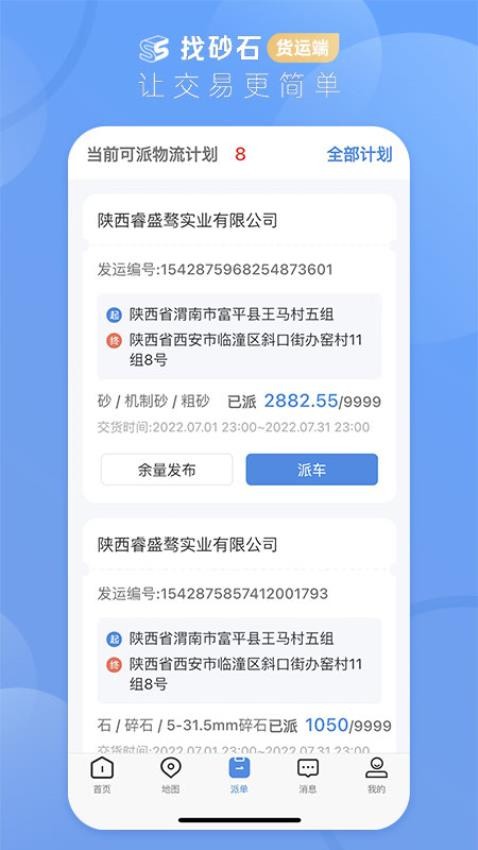 找砂石货运端 截图3