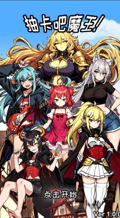 抽卡吧魔王 1