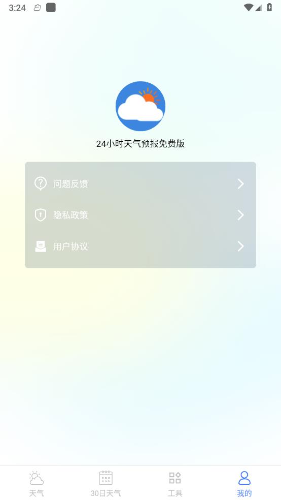 24小时天气预报免费版 截图4