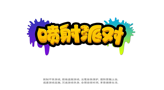 喷射派对游戏 1