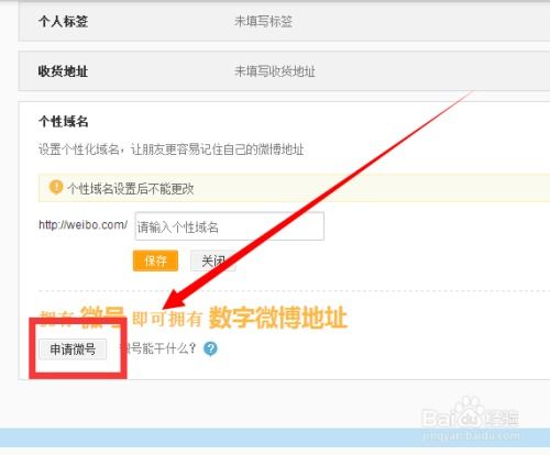如何在新浪微博上领取微号 2