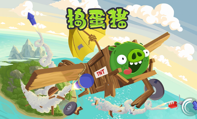 捣蛋猪中文版 1