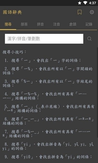 国语辞典完整版 截图2