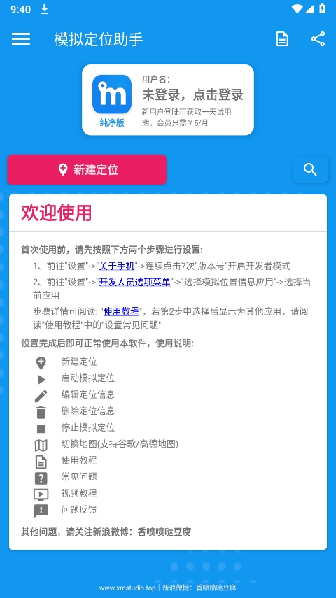 纯净版模拟定位助手 截图6