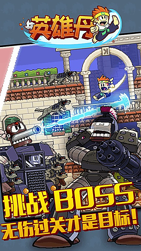 英雄丹官方正版 截图3