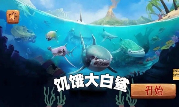 饥饿大白鲨中文版 截图2