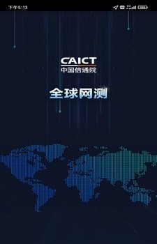 全球网测 截图5