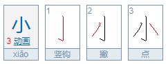 一笔之变！小字加一笔能变成哪些字？ 1