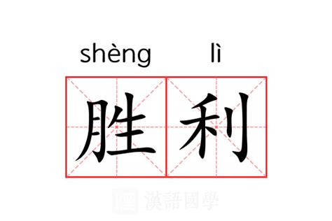 探寻“胜利”的同义词，解锁更多表达可能！ 1