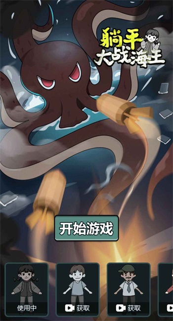 躺平大战海王游戏 截图3