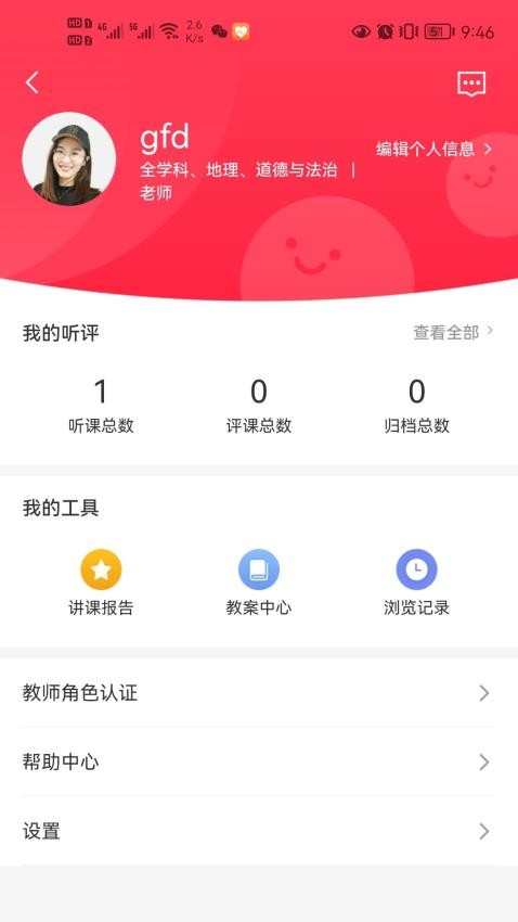 听评课app 截图3