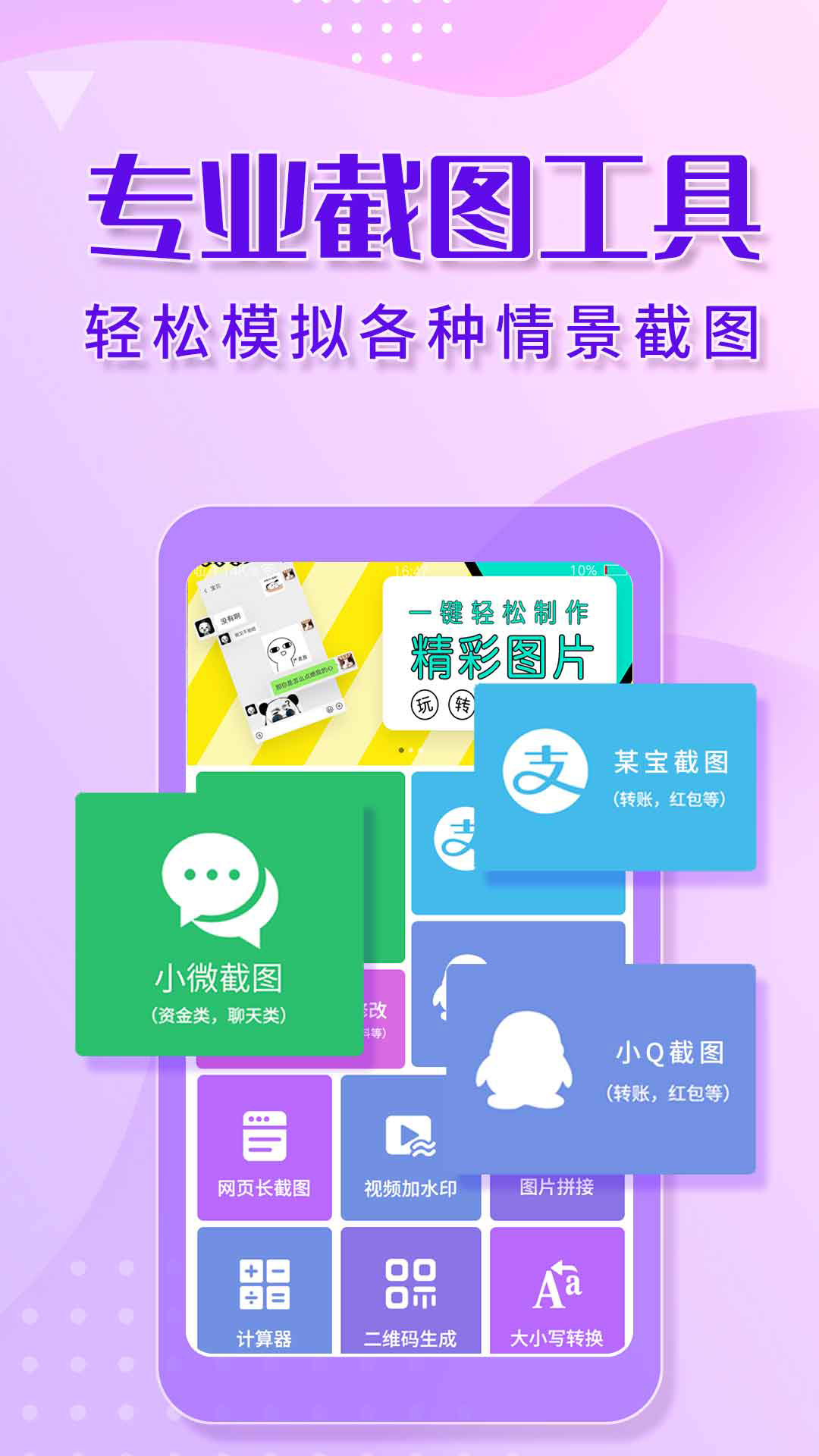 微商截图工具 1