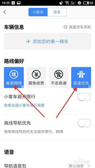 高德地图怎样设置以避免走高速公路？ 1