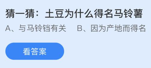 揭秘！土豆为何被冠以'马铃薯'之名？蚂蚁庄园趣味问答解析 3