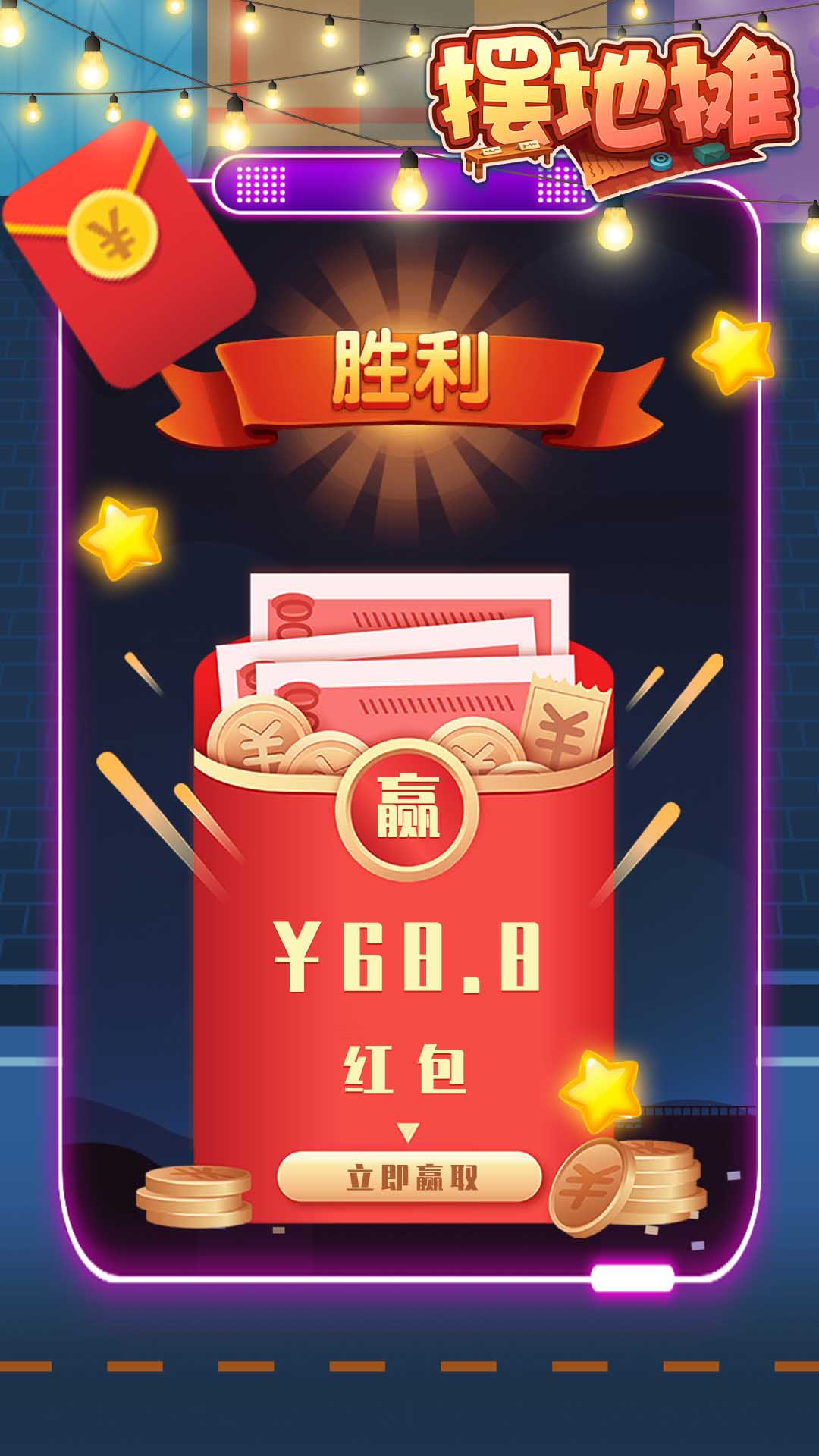 摆地摊红包版 1