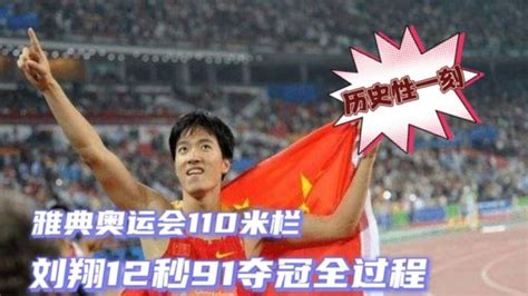 刘翔在哪一届奥运会上获得了金牌？ 2