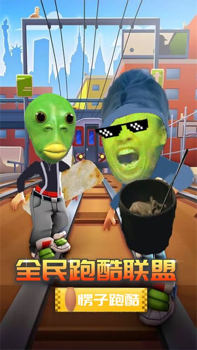 全民跑酷联盟安卓版 截图2