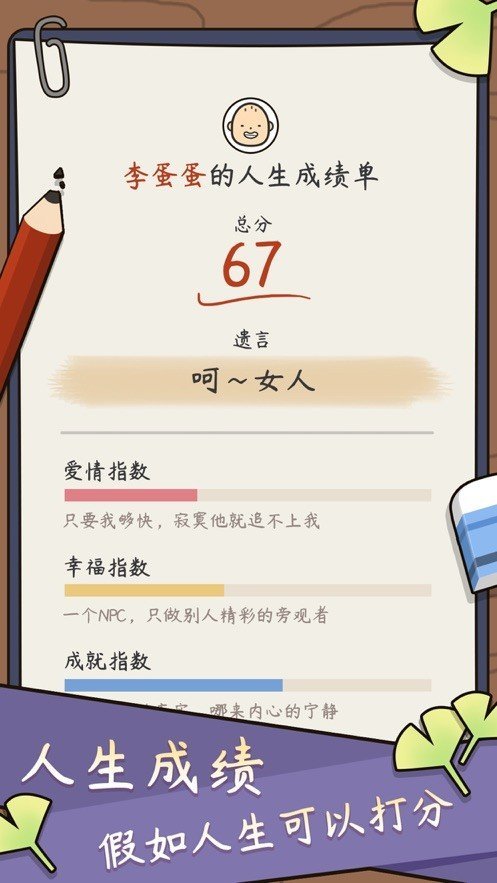 人生模拟器中国式人生 1