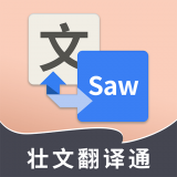 壮文翻译通app手机版