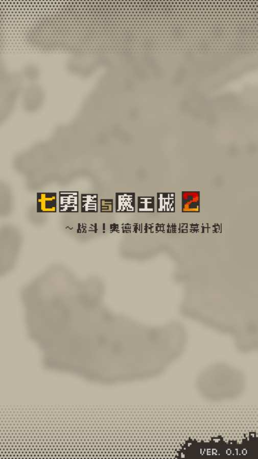 七勇者与魔王城2 1