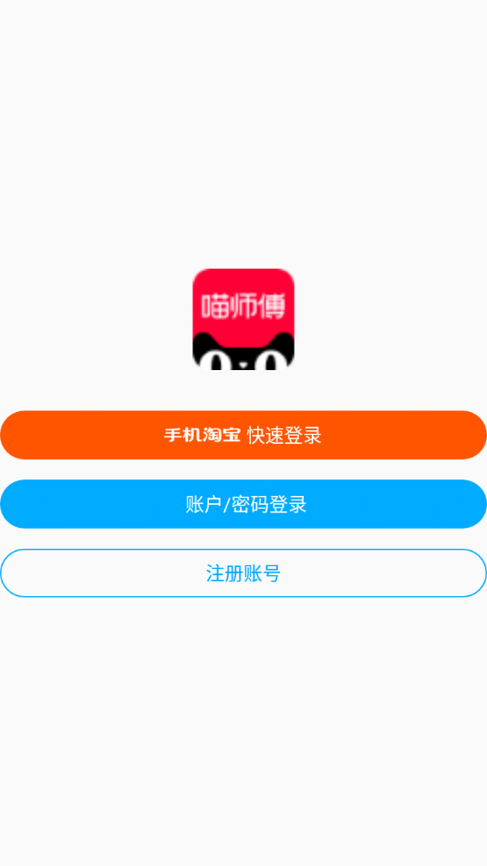 喵师傅app 截图4