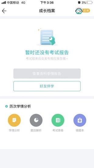 智学网家长端 截图3