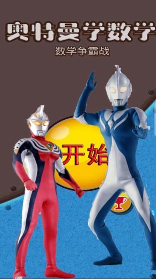 奥特曼学数学 截图2