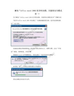 如何在Microsoft Office 2003中解除安全模式？ 1