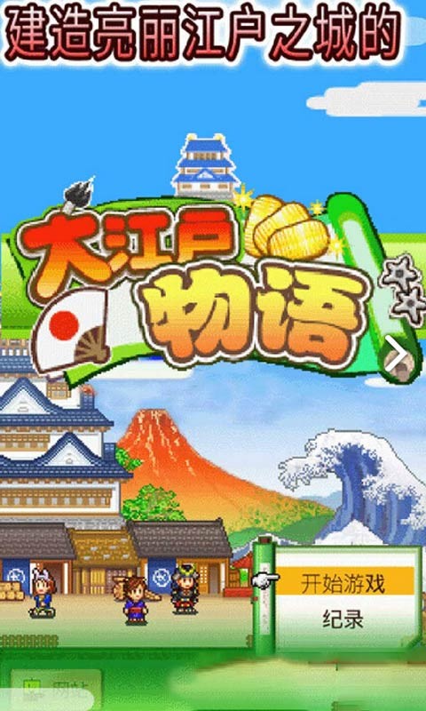 大江户物语汉化版 截图5