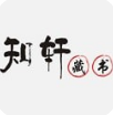 知轩藏书精校版电子书