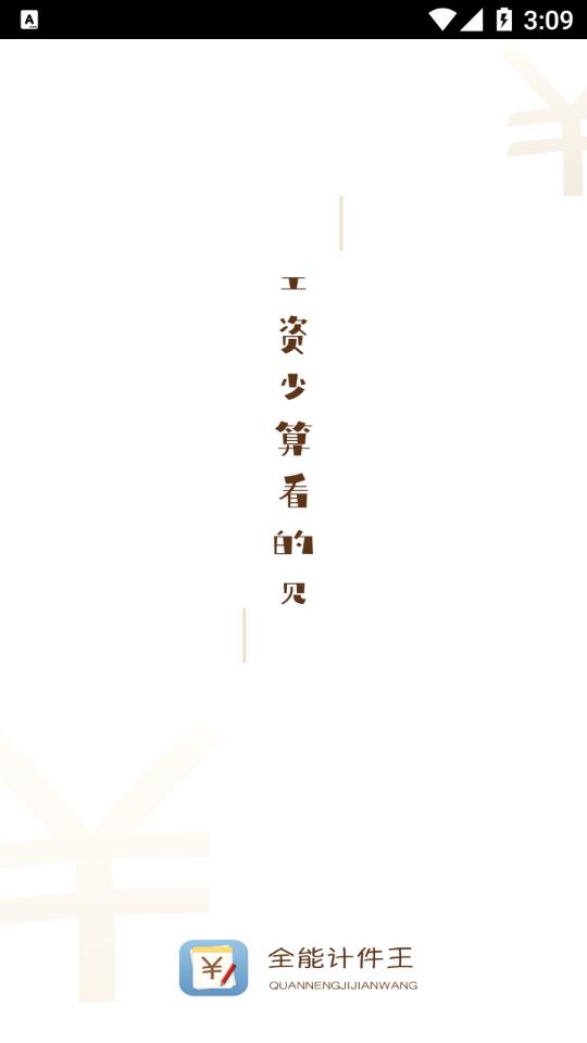 全能计件王 1