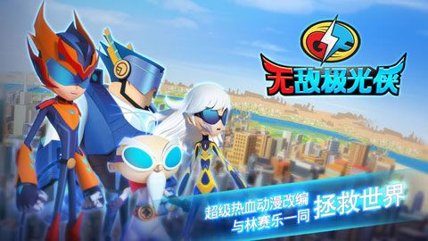 无敌极光侠 1