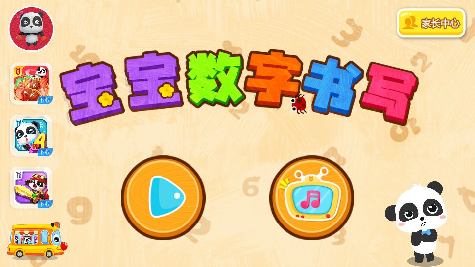 宝宝数字书写app安卓版 1