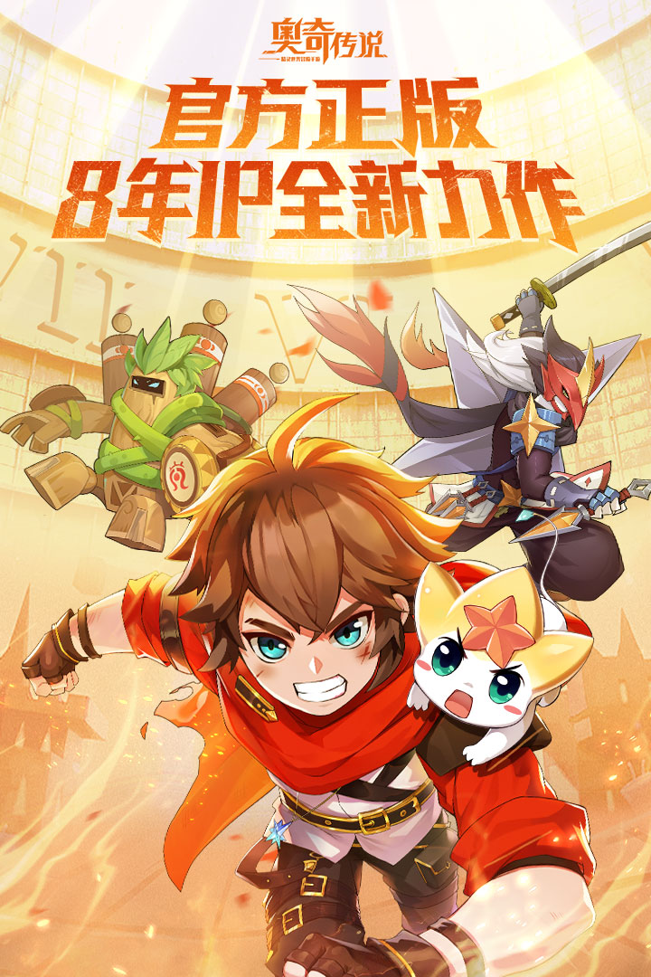 奥奇传说BT版 1