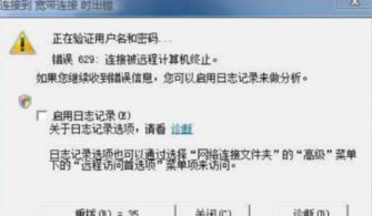 解决远程计算机终止导致的电脑错误代码629问题 1