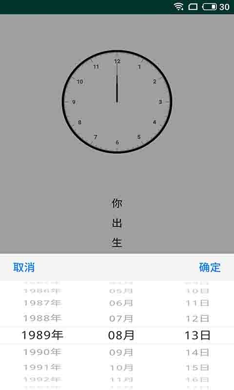 趣味生命之钟app 截图3