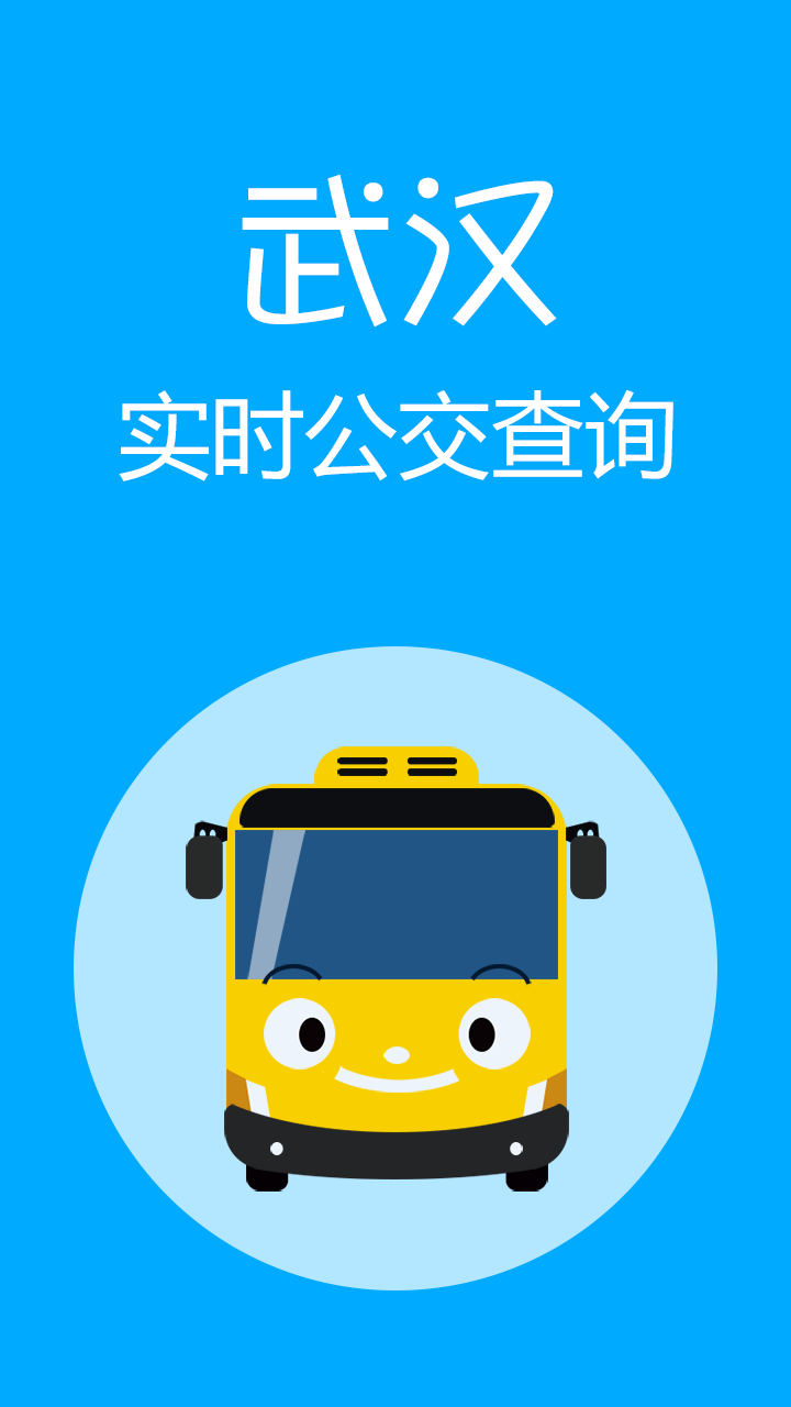 武汉实时公交查询 1