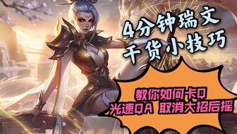 解锁瑞文极限操作：光速QA实战秘籍 4