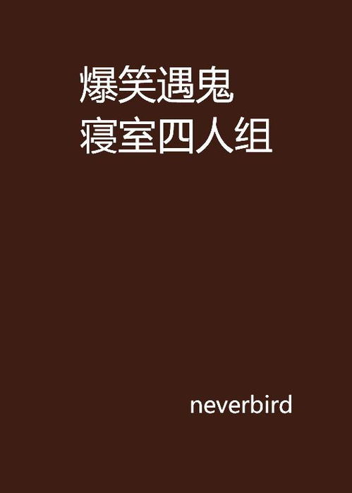 探秘诡谲世界：揭秘‘鬼’字的神奇组词大全 2