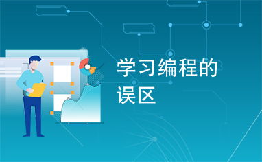 掌握编程学习的有效方法 1