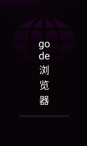 gode浏览器安卓版 截图9