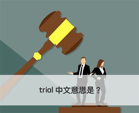 请问'trial'这个词的含义是什么？ 2