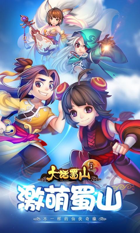 大话蜀山手游官网 1